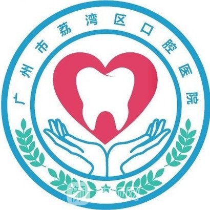 广州市荔湾区口腔医院