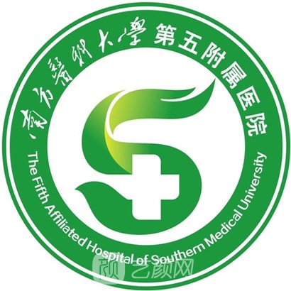 南方医科大学第五附属医院皮肤科