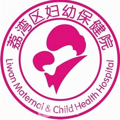 广州市荔湾区妇幼保健院口腔科