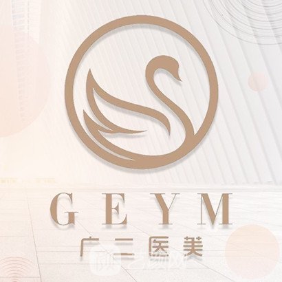 广州广二医疗美容门诊部