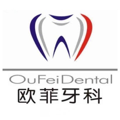 新都欧菲口腔诊所