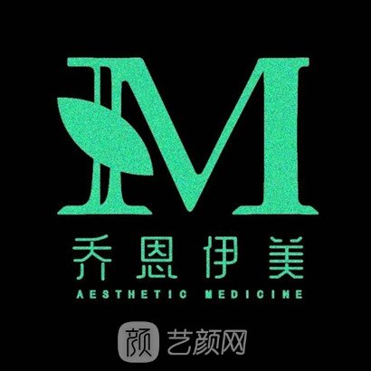 德阳乔恩医疗美容诊所