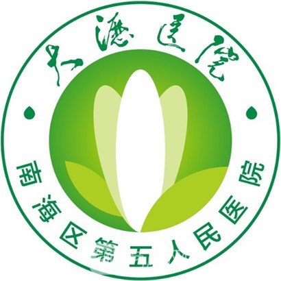 佛山市南海区第五人民医院整形科
