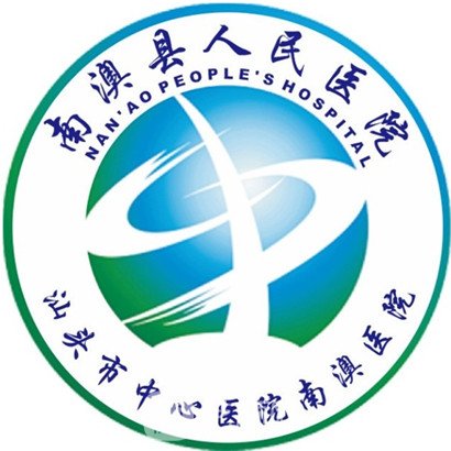 南澳县人民医院皮肤科