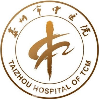 泰州市中医院整形科