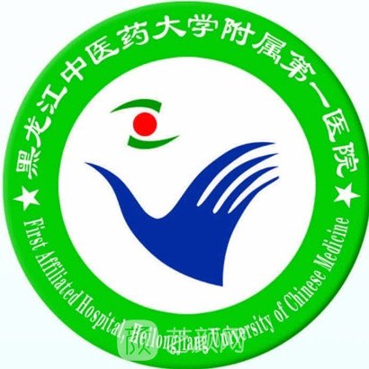 黑龙江中医药大学附属第一医院整形科