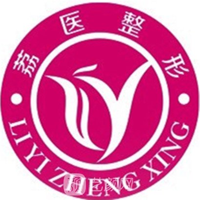 广州市荔医医疗美容门诊部