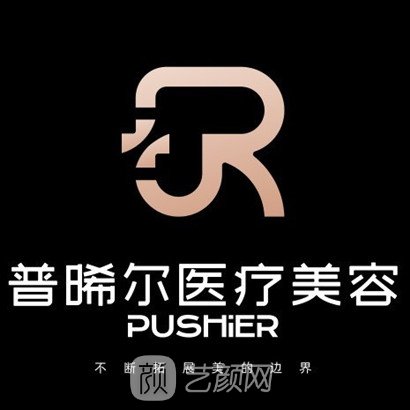 绵阳普晞尔医疗美容诊所