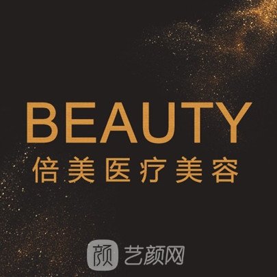 湖州倍美医疗美容诊所