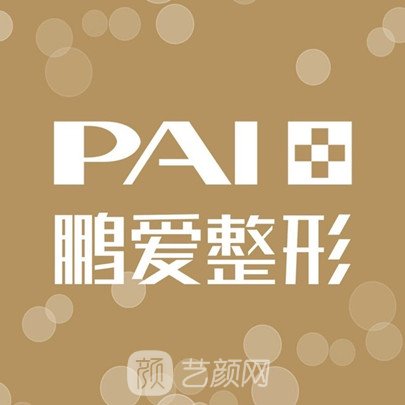 广州鹏爱医疗美容医院