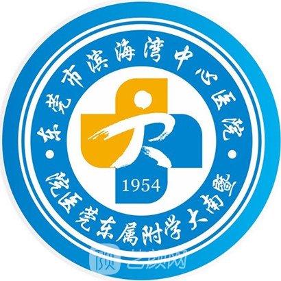 东莞市滨海湾中心医院整形科