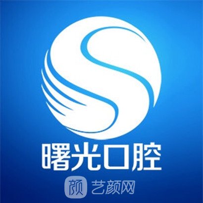 佛山曙光精齿口腔门诊部