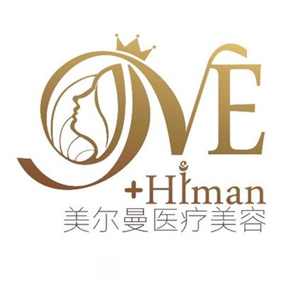 成都美尔曼医疗美容门诊部