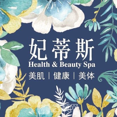 东莞妃蒂斯医疗美容诊所