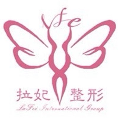 江西拉妃医疗美容诊所