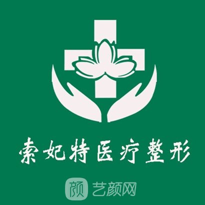 连云港索妃特医疗美容门诊部