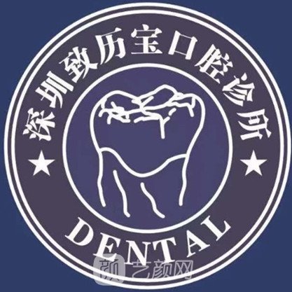 深圳致历宝口腔诊所