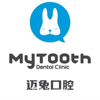 深圳迈兔口腔门诊部