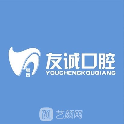 深圳友诚齿科口腔诊所