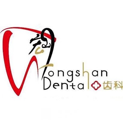 深圳宏山口腔门诊部