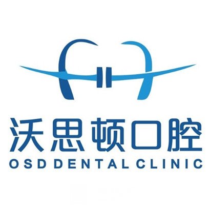 深圳沃思顿口腔门诊部
