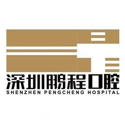 深圳鹏程医院口腔科