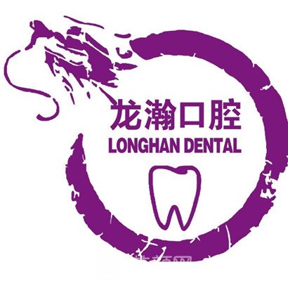 柳州龙瀚口腔门诊部