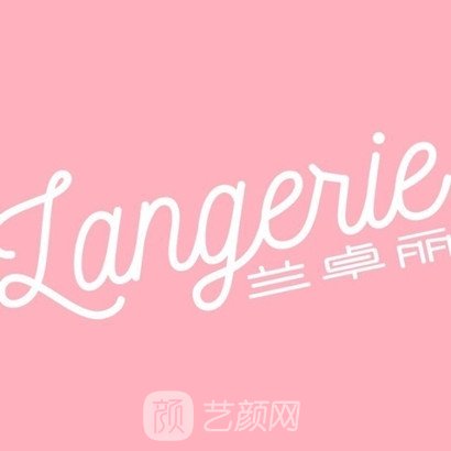 深圳卓丽医疗美容诊所