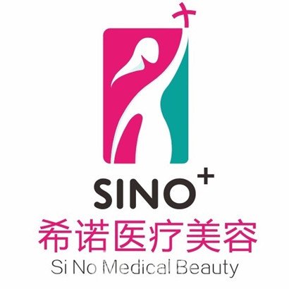 深圳希诺医疗美容门诊部