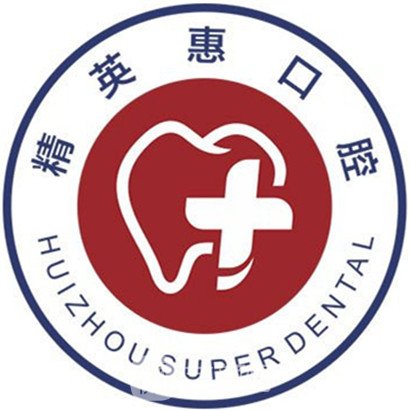 惠州精英惠口腔门诊部