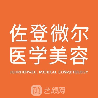 北京佐登微尔医疗美容诊所