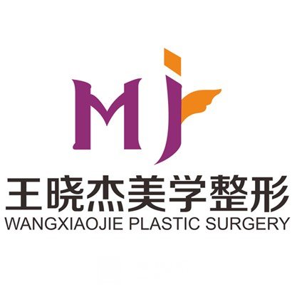 东莞王晓杰医疗美容诊所