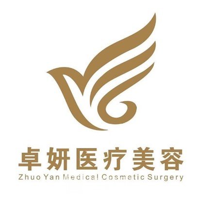 青岛卓妍医疗美容诊所