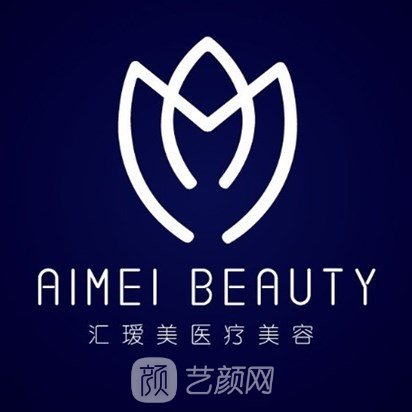 深圳汇瑷美医疗美容门诊部