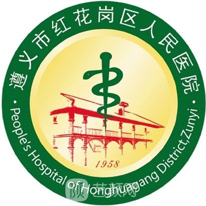 遵义市红花岗区人民医院口腔科