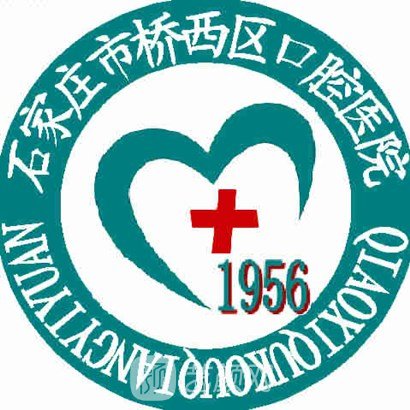石家庄市桥西区口腔医院