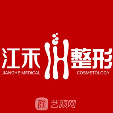 河南江禾医疗美容门诊部