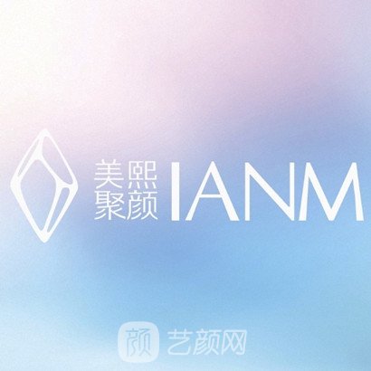 海口美聚熙颜医疗美容门诊部