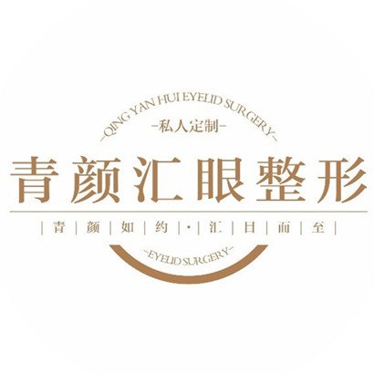 西安雁塔青颜汇医疗美容诊所