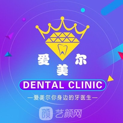 东明县爱美尔口腔诊所