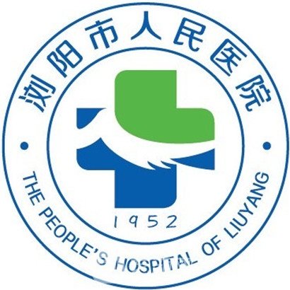 浏阳市人民医院整形科