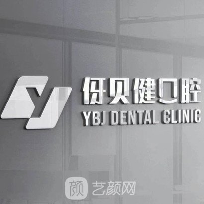 湖南伢贝健口腔门诊部