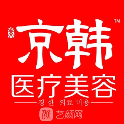 恩施市京韩整形门诊部
