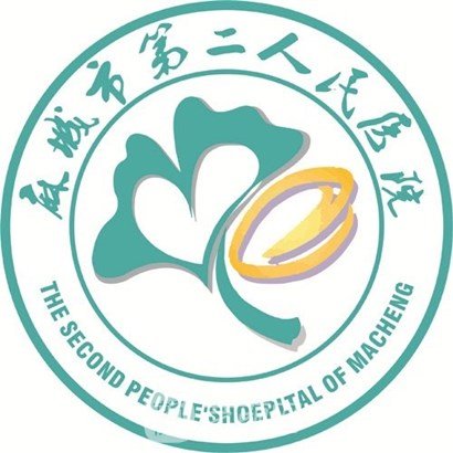 麻城市第二人民医院口腔科