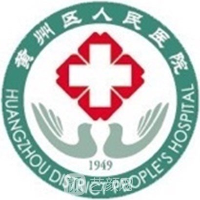 黄州区人民医院眼科