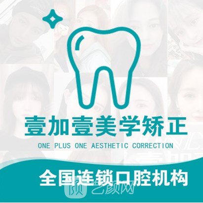 合肥壹加壹口腔医院