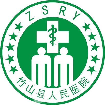 竹山县人民医院图片