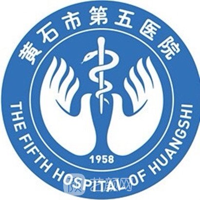黄石市第五医院整形科