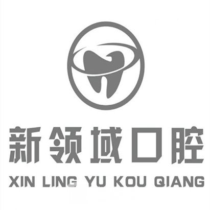 湖北新领域时代口腔诊所