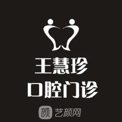 南京王慧珍口腔诊所